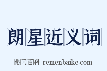 朗星近义词是什么意思的图片